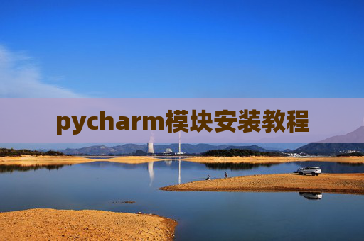 pycharm模块安装教程